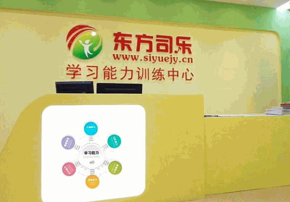 东方司乐学习能力训练中心